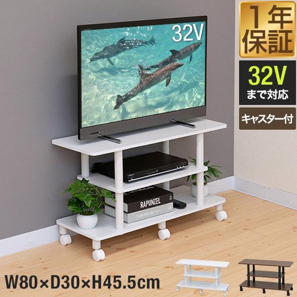 1年保証 テレビ台 ローボード 80cm 32型対応 幅80cm×奥行30cm×高さ46cm ロータ...