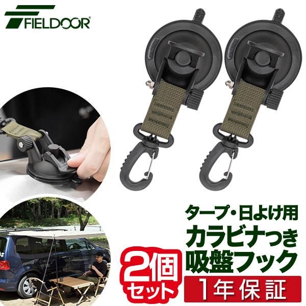 1年保証 カーサイドタープ用 吸盤フック 2個セット FIELDOOR 自在フック カラビナタイプ ...