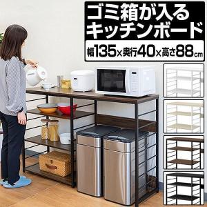 1年保証 キッチンカウンター ゴミ箱 収納 135幅 ワイド 高さ88cm レンジ台 おしゃれ上ラッ...