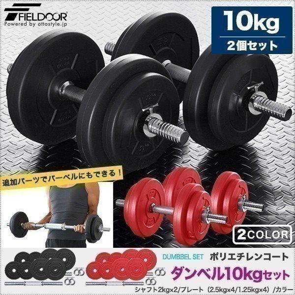 ダンベル 可変式 10kg 2個セット合計 20kg 筋トレ グッズ ダンベルセット ウエイト 鉄ア...