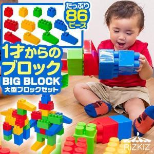 1年保証 ビッグブロック おもちゃ 86ピースセット 大きいブロック 積み木 RiZKiZ 大型 メガサイズ カラー カラフル プレゼント 子供 男の子 女の子 送料無料｜onedollar8