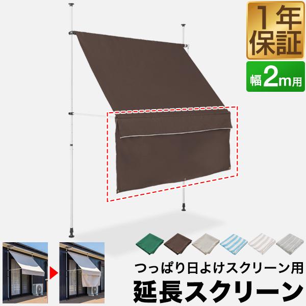 1年保証 サンシェード つっぱり日よけ用オプション 延長スクリーン 幅2mサイズ用 長さ80cm 屋...