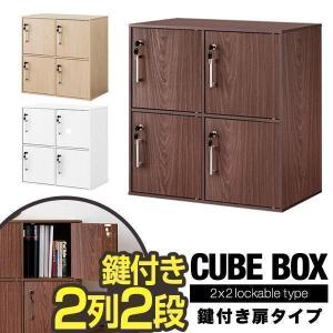 1年保証 キューブボックス 収納ボックス 鍵付きロッカー 2列2段 4面 扉付き カラーボックス キャビネット キューブ ラック 棚 本棚 収納 保管庫 送料無料