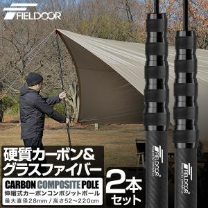 1年保証 テントポール 無段階 高さ調整 カーボン製 2本セット 直径28mm 長さ52〜220cm スライド伸縮 簡単 軽量タープ テント キャンプ アウトドア  送料無料｜onedollar8