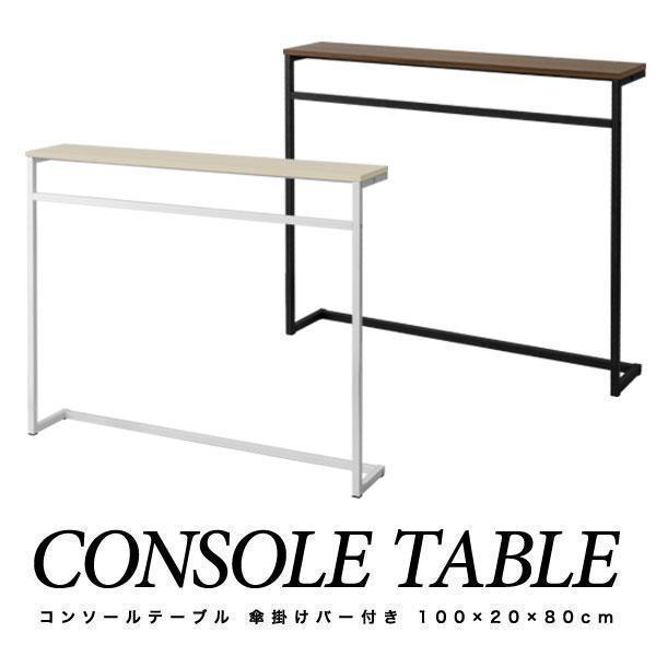 1年保証 コンソールテーブル 幅100cm×20cm 高さ80cm 木目 傘掛けバー付 スリム ワイ...