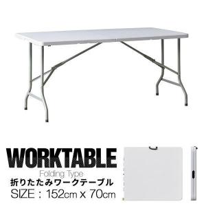 1年保証 折りたたみワークテーブル 作業台 幅約150cm×70cm 長机 折り畳み ワークベンチ ...