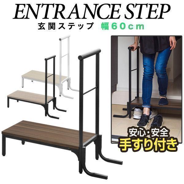 1年保証 玄関踏み台 手すり付き 天板幅60cm×30cm 木目 スチール製 玄関台 ステップ 手す...