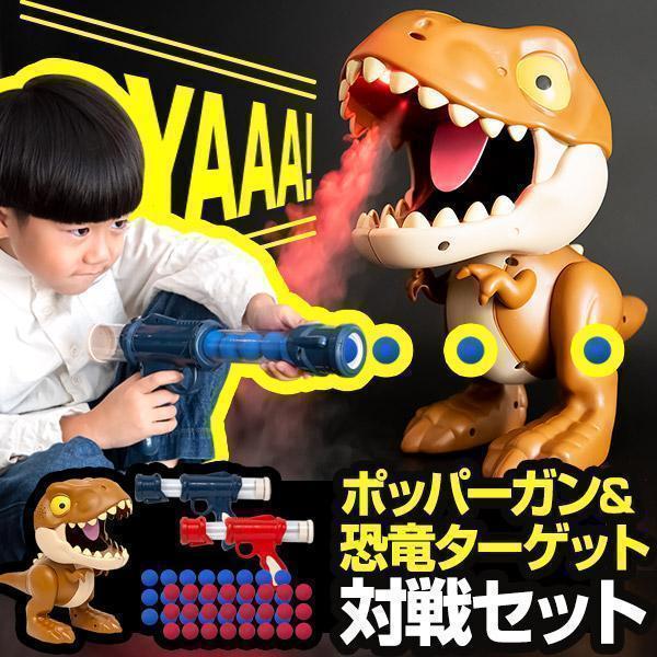 1年保証 おもちゃ 恐竜 的当てゲーム 射撃 シューティング 子供 ポッパーガン 対戦セット 2丁組...