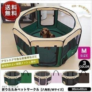 1年保証 ペットサークル ペットハウス メッシュ 折りたたみ 90x62cm 犬用 小型犬 Mサイズ 八角形 室内プレイ サークル ソフトケージ 仕切り 軽量 猫  送料無料