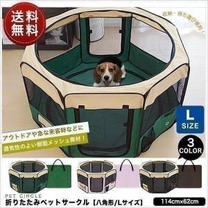 1年保証 ペットサークル ペットハウス メッシュ 折りたたみ 114x62cm 犬用 中型犬 Lサイズ 八角形 室内プレイ サークル ソフトケージ 仕切り 軽量 猫 送料無料