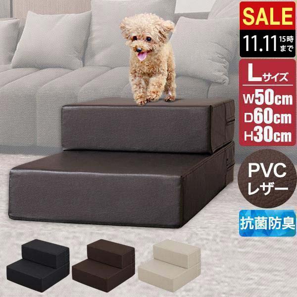 1年保証 犬 階段 ステップ 2段 ドッグステップ 硬め Lサイズ 幅50cm 抗菌 防臭 PVCレ...