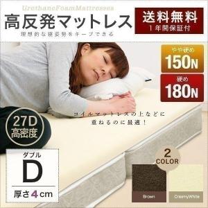 1年保証 マットレス ダブル D 高反発 厚さ4cm 高密度 27D 硬め 150N/180N ウレタン ベッド 敷布団 敷き布団 寝具 洗えるカバー インテリア 腰痛 肩こ 送料無料