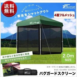 1年保証 タープ テント タープテント用 サイドシート メッシュ 4面 虫よけサイドシート 横幕 2m 2.0m 200 吊り下げ式 メッシュシート FIELDOOR 送料無料｜onedollar8