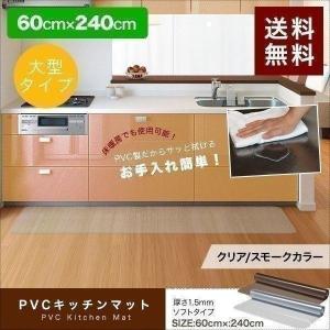 1年保証 キッチンマット 240cmx60cm 1.5mm厚 透明 クリア 拭ける おしゃれ クリアマット 台所用品 ダイニング ビニール 床暖房対応 PVC 大型 撥水 ず 送料無料