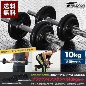 1年保証 ダンベル 10kg 2個セット アイアンダンベル 2個 セット ダンベルセット 計 20kg 筋トレ 送料無料｜onedollar8