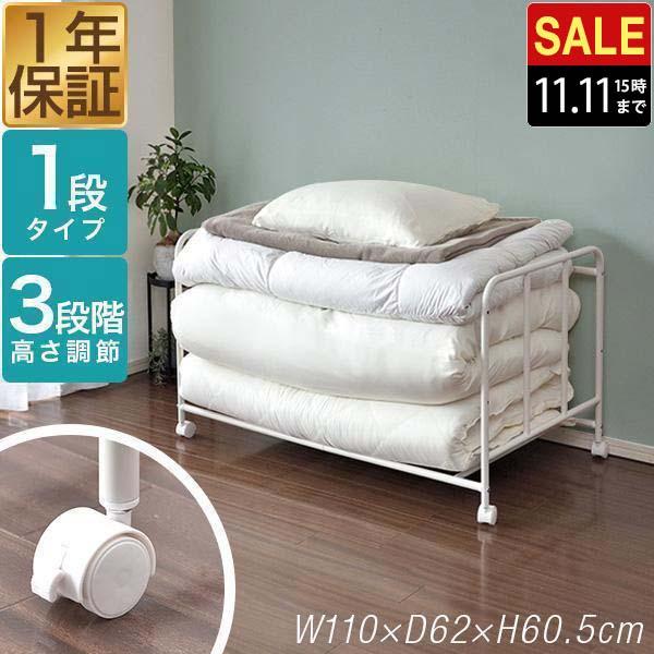 1年保証 布団収納ラック 押し入れ キャスター付き 1段 高さ3段調整 改良型 幅110cm×奥行6...