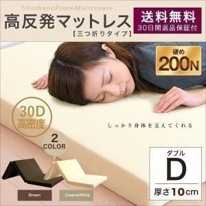 1年保証 高反発マットレス ダブル 三つ折り 30d 折りたたみ 高反発ウレタン 厚さ 10cm マット 3つ折り 高反発マット 200N 高反発 送料無料