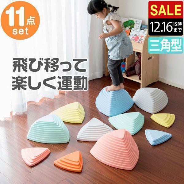 1年保証 バランスストーン 11個 三角 子供 川石飛び 遊び おもちゃ 室内 屋外 玩具 遊具 ア...