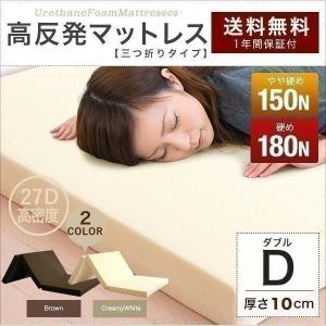 1年保証 マットレス ダブル 折りたたみ 三つ折り 高反発ウレタン 厚さ 10cm マット 3つ折り 高反発マット 150N 180N 高反発 送料無料