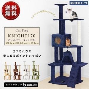 キャットツリー タワー 麻ひも 置き型 据え置き 猫タワー 全高 170cm シニア 運動不足 猫ちゃん KNIGHT170 爪とぎ 階段 ハウス 猫 ねこ 送料無料