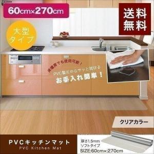 1年保証 キッチンマット 270cmx60cm 1.5mm厚 透明 クリア 拭ける おしゃれ クリアマット 台所用品 ダイニング ビニール 床暖房対応 PVC 大型 撥水 ず 送料無料｜onedollar8