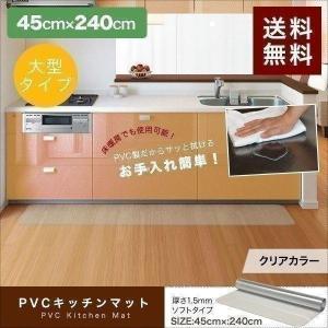 1年保証 キッチンマット 240cmx45cm 1.5mm厚 透明 クリア 拭ける おしゃれ クリアマット 台所用品 ダイニング ビニール 床暖房対応 PVC 大型 撥水 ず 送料無料