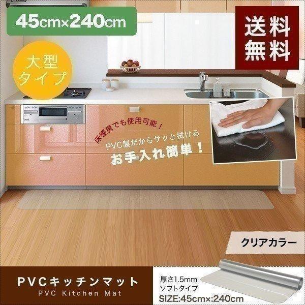 1年保証 キッチンマット 240cmx45cm 1.5mm厚 透明 クリア 拭ける おしゃれ クリア...