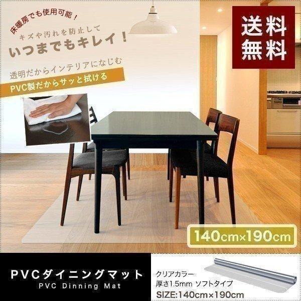 1年保証 ダイニングマット 透明 クリア 140cmx190cm 拭ける おしゃれ リビング フロア...