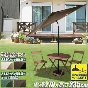 1年保証 FIELDOOR ガーデンパラソル 大型 直径270cm 簡単 角度調整