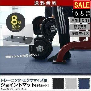 1年保証 トレーニングマット 筋トレ マット 大判 45cm 8枚組 厚手 10mm ジョイントマット 防音 防振 キズ防止 ストレッチマット フィットネスマット 送料無料