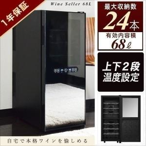 1年保証 ワインセラー 家庭用 24本 ワインセラー68L 最大24本収納 上下段別温度調節タイプ ハーフミラー ワインクーラー 大容量 UVカット 冷蔵庫 送料無料｜onedollar8