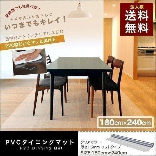 1年保証 ダイニングマット 透明 クリア 180cmx240cm 拭ける おしゃれ リビング フロア...