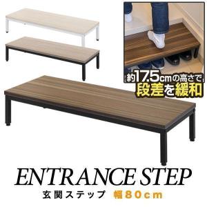 1年保証 玄関ステップ 踏み台 幅80cm×30cm 木目 スチール製 玄関台 収納 転倒防止 おし...