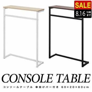 1年保証 カウンターテーブル ハイテーブル 玄関 幅60cm×20cm 高さ80cm 消毒液台 コンソールテーブル 傘掛け ラック 収納棚 おしゃれ 木目 天板 送料無料