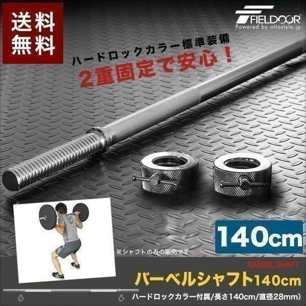 1年保証 シャフト バーベルシャフト バーベル 筋トレ ベンチプレス 長さ140cm カラー付 直径...