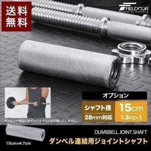 1年保証 ダンベル 用 シャフト ジョイントシャフト 15cm 連結 ダンベル連結 追加 スポーツ バーベルトレーニング 筋トレ 筋力UP 自宅 FIELDOOR 送料無料