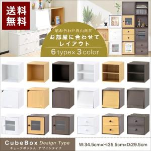 キューブボックス カラーボックス デザインタイプ 収納 棚 ディスプレイラック オープンラック フラップ扉 引き出し ガラス扉 送料無料