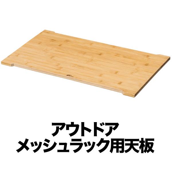 1年保証 アウトドアメッシュラック用 追加 木製天板 59cm×34cm 折りたたみ フィールドア ...