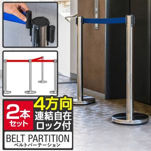 ベルトパーテーション ポール 2本セット ステンレス スタンド