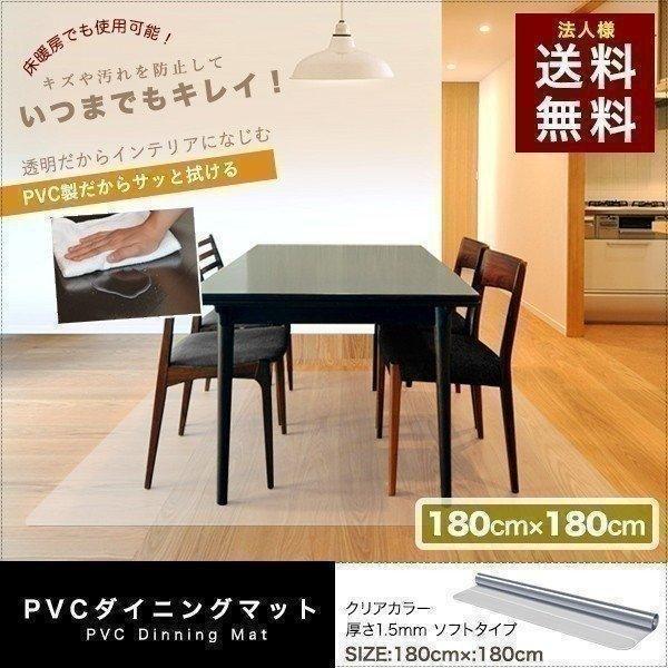 1年保証 ダイニングマット 透明 クリア 180cmx180cm 拭ける おしゃれ リビング フロア...