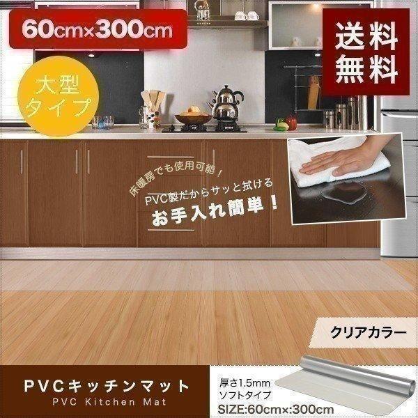 1年保証 キッチンマット 300cmx60cm 1.5mm厚 透明 クリア 拭ける おしゃれ クリア...