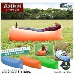 エアソファー エアベッド エアーソファー 膨らむ エアソファ