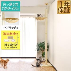 1年保証 キャットツリー タワー 麻ひも 突っ張り 全高240 - 250cm 直径8cm 猫ちゃん シニア 運動不足 猫 木登り 木登りタワー キャットポール ハンモ 送料無料