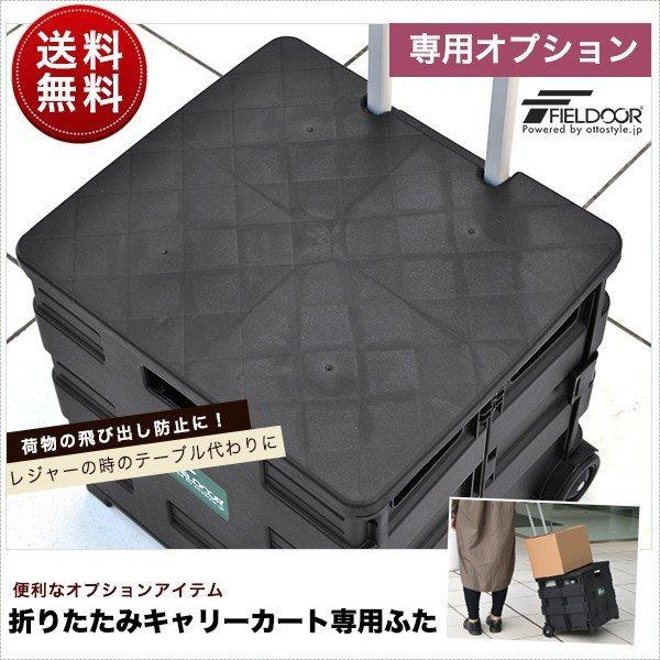 1年保証 折りたたみキャリーカート専用 ふた ショッピングカート キャリーカート コンテナ カート ...