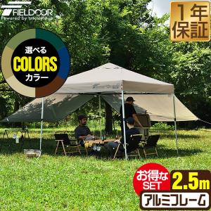 FIELDOOR（フィールドア） タープテント 1年保証 2.5m 簡単 耐水