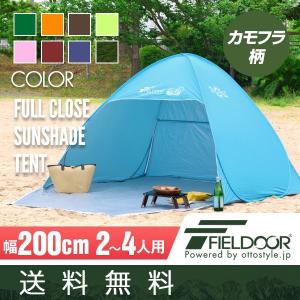 ワンタッチテント フルクローズ テント ワンタッチ FIELDOOR ポップアップテント 日よけ サンシェード 人気 キャンプ 公園 200cm 送料無料