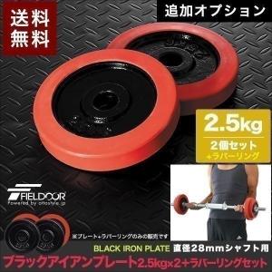 FIELDOOR（フィールドア） 1年保証 バーベル 用 プレート 20kg 2個