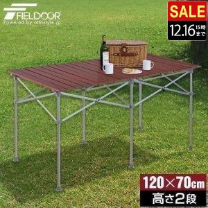 1年保証 レジャーテーブル ロールテーブル 折りたたみ アルミ 120cm ピクニックテーブル テーブル ローテーブル アウトドアテーブル FIELDOOR 送料無料