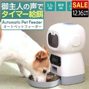 1年保証 オートペットフィーダー 自動給餌器 タイマー USB給電 乾電池給電 エサやり機 エサ入れ 録音機能 犬 猫 ペットフード 5g単位 3.5L おしゃれ 送料無料