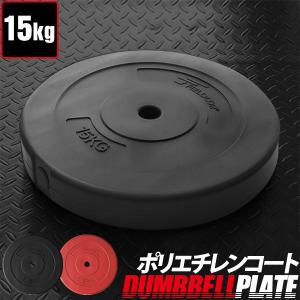 バーベル 用 プレート 15kg 1枚 単品 ポリエチレンコート 追加プレート